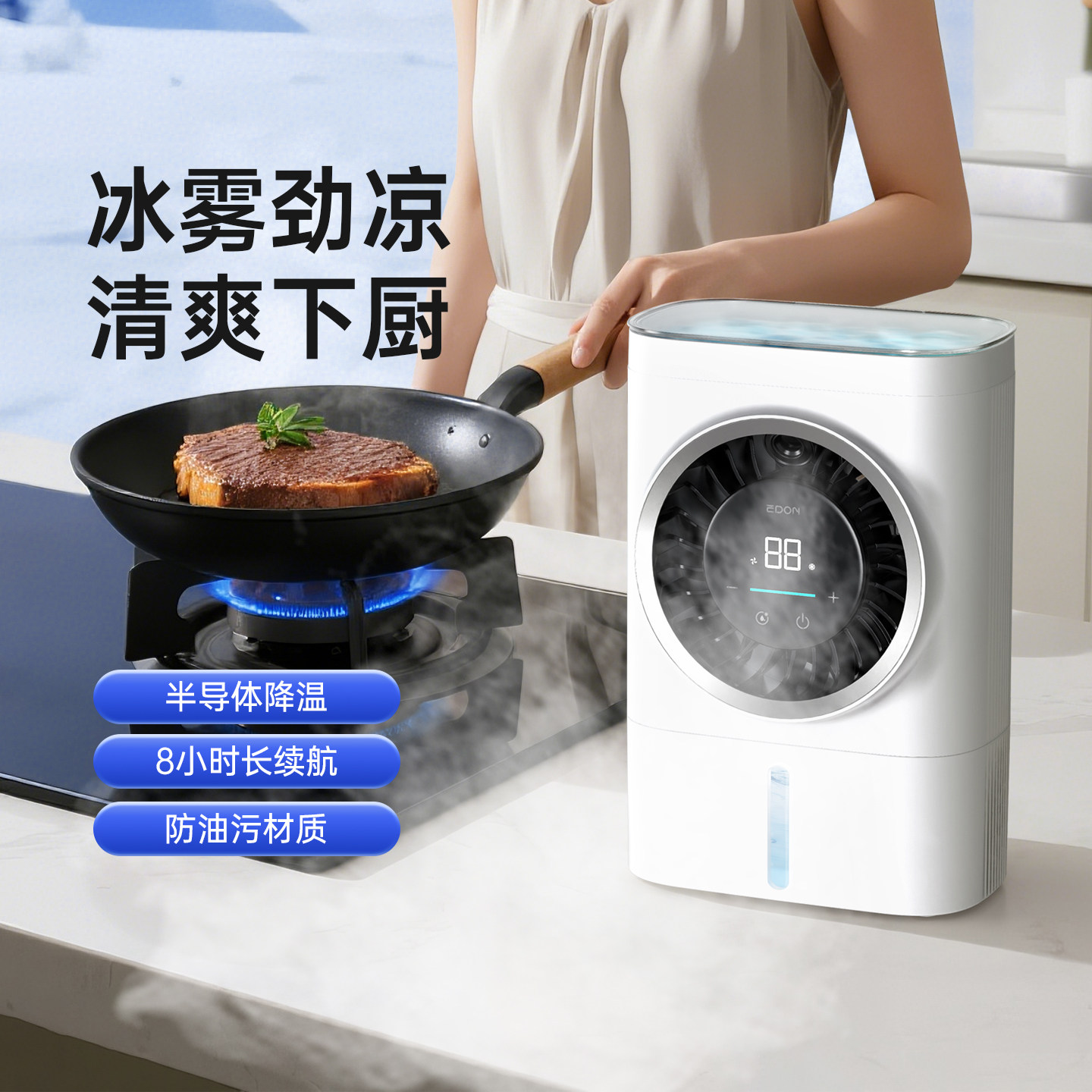 EDON爱登厨房冰雾扇半导体制冷