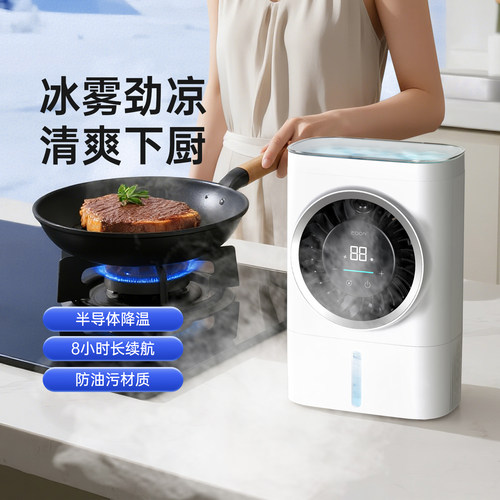 EDON爱登厨房冰雾扇半导体制冷