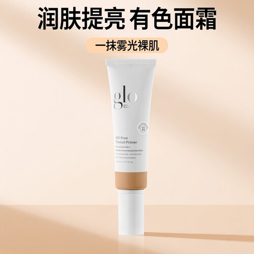 GLO雾光裸肌有色面霜50ml/支