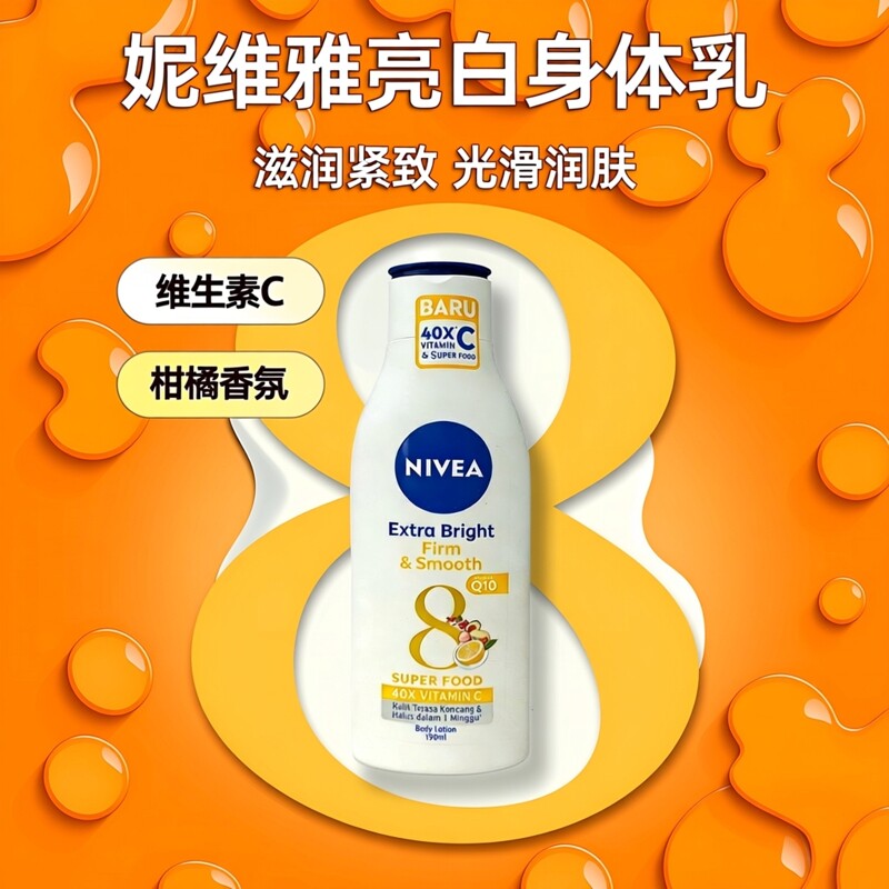 妮维雅正品亮白VC柑橘身体乳维生素C液特白男女紧致光滑润肤