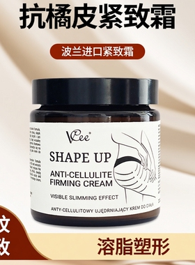 VCEE波兰原装进口抗橘皮紧致霜100ml正品