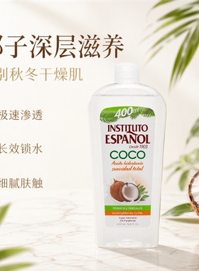 西班牙INSTITUTO英丝媞椰子精华身体护理油滋润护肤保湿按摩秋冬