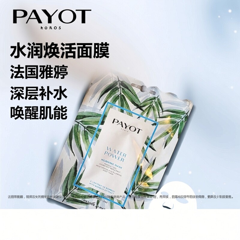 PAYOT醒肤修护冬季滋养水润能量青春焕活面膜组合