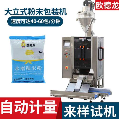 定制500克粉末包装机 大立式螺杆定量糯米饭包装机 预拌粉分装机