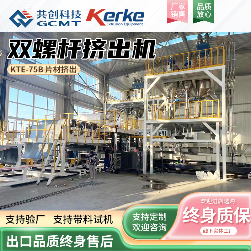 南京厂家供应TPO防水卷材挤出机KTE-75B双螺杆造粒机挤出机设备