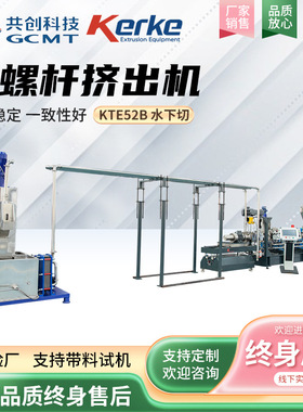 TPU微粒发泡造粒机 KTE52B水下切水拉条塑料挤出机  双螺杆切粒机