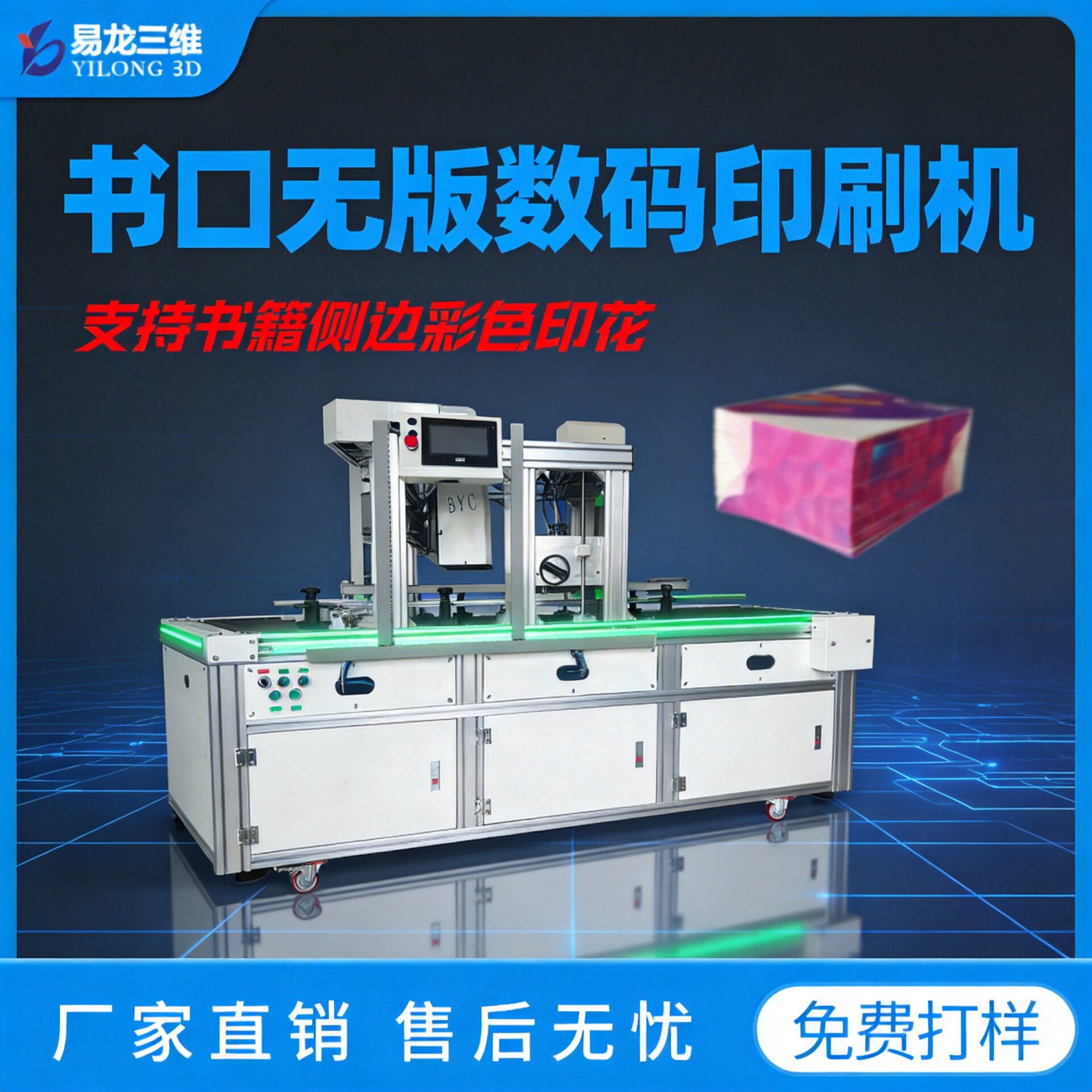 【工业级】全自动书口喷墨印刷机图书侧边彩绘打印机精装书印花设
