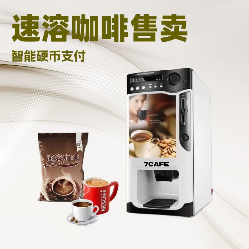 桌面商用投币式速溶咖啡售货机大小杯可调小型咖啡奶茶豆浆贩卖机