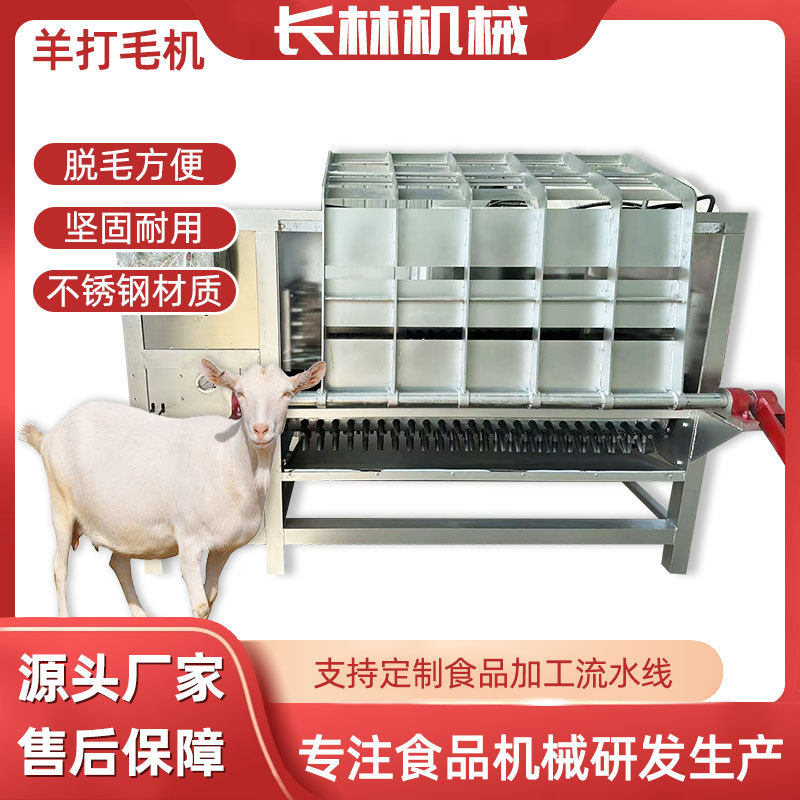 山羊打毛机 液压式整羊刨毛设备 肉羊屠宰打毛机大型脱毛机