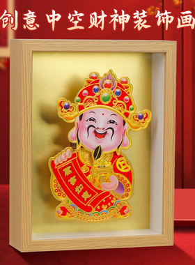 新年财神爷摇头相框装饰品