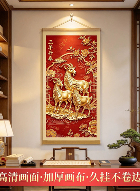 三羊开泰羊年大吉中式挂轴画