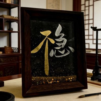 不急稳流沙相框摆件艺术书法书房装饰摆台房间桌面茶桌中古风礼物