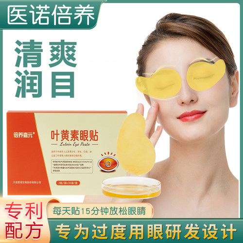 医诺叶黄素眼贴专利配方疲劳眼贴
