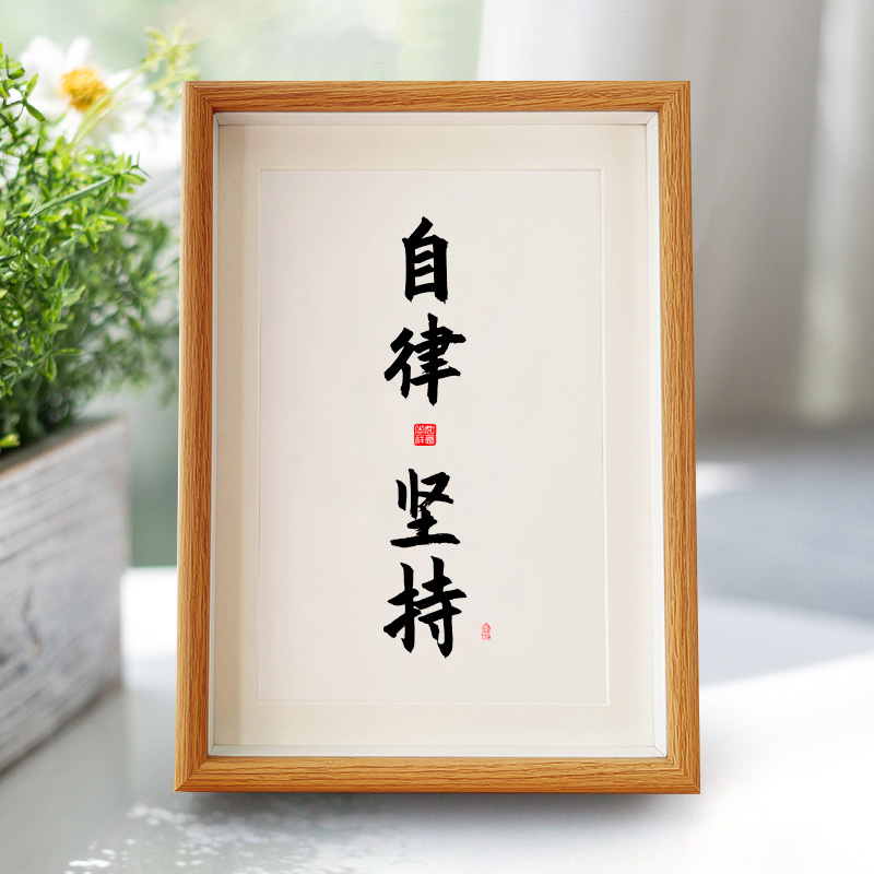 自律坚持学生好习惯励志桌面摆件台书法读书相框座右铭挂画致孩子
