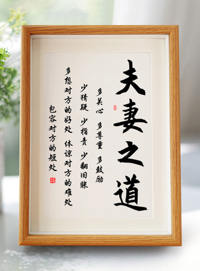 夫妻之道家庭和睦相处书法相框摆台桌面装饰字画摆件客厅卧室挂画