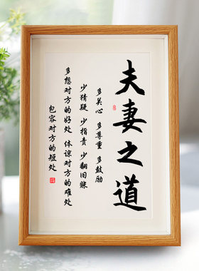 夫妻之道家庭和睦相处书法相框摆台桌面装饰字画摆件客厅卧室挂画