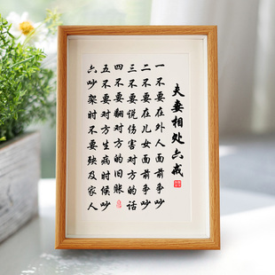 夫妻之道字画六戒书法相框夫妻恩爱摆件卧室床头装饰画家规摆件台