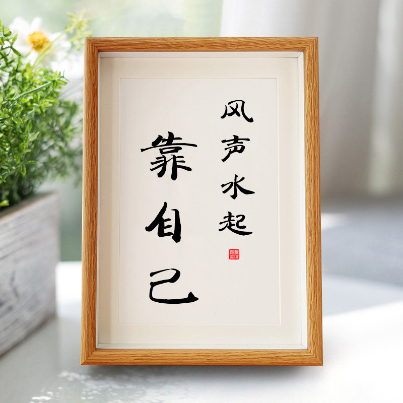 风声水起靠自己励志字画摆件书法简约现代装饰画办公书桌创意相框