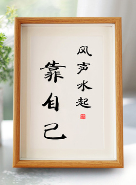 风声水起靠自己励志字画摆件书法简约现代装饰画办公书桌创意相框