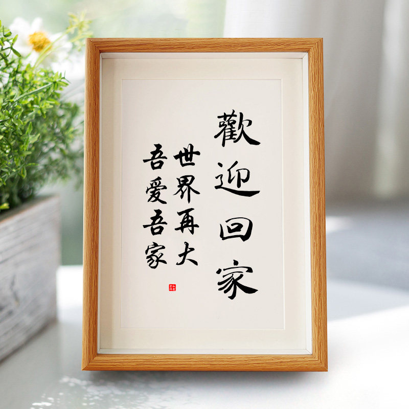 欢迎回家摆件客厅餐厅书画仪式创意玄关毛笔字挂画定制相框暖居A3