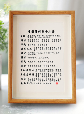 曾国藩修身十二条励志书法字画挂画书桌实木相框摆台座右铭摆件A3