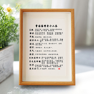 曾国藩修身十二条励志书法字画挂画书桌实木相框摆台座右铭摆件A3