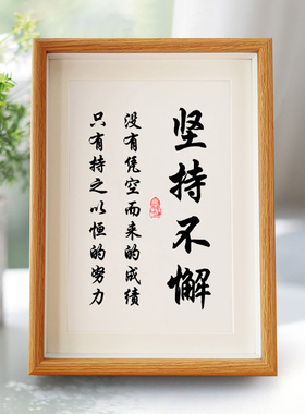 坚持不懈励志书法作品座右铭书画相框桌面摆件装饰字画挂画中国