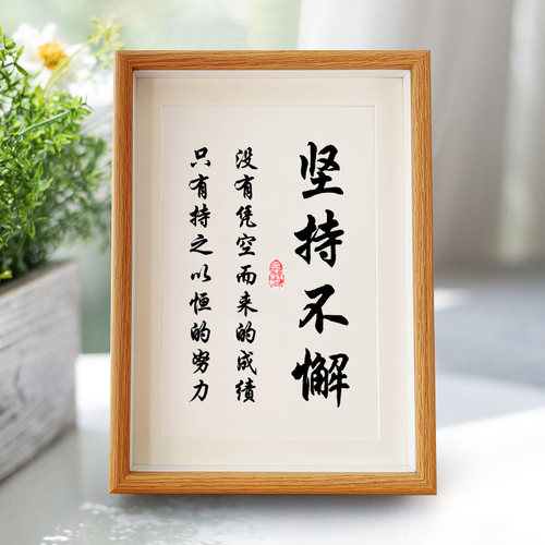 坚持不懈励志书法作品座右铭书画相框桌面摆件装饰字画挂画中国