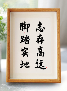 志存高远脚踏实地名人名言实木相框座右铭书法字画桌面摆台摆件