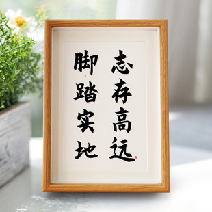 志存高远脚踏实地名人名言实木相框座右铭书法字画桌面摆台摆件