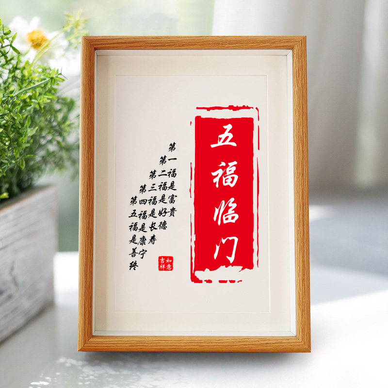 书法五福临门摆件玄关画挂画装饰画新中式新古典客厅实木相框A3A4