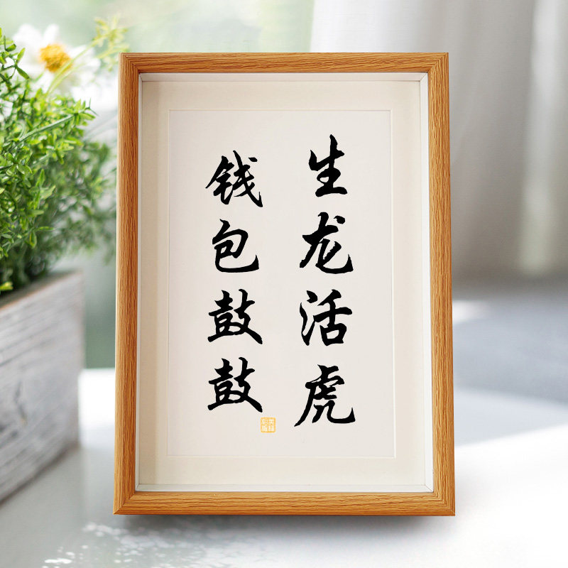 生龙活虎钱包鼓鼓个性字画办公室摆台伴手礼物装饰画实木中空相框