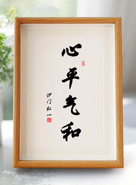 心平气和控制脾气摆画文艺玄关客厅卧室书房警句新房摆台书法字画