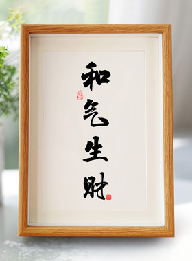 和气生财字画相框摆件办公室桌面装饰书法摆台客厅书房新中式挂画