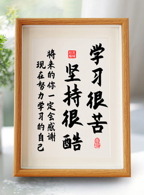 学习很苦坚持很酷摆件学生相框台鼓励志孩子毛笔书法自律装饰挂画