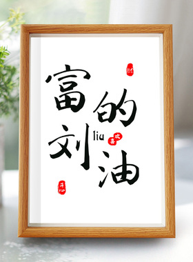 富得刘油情侣姓氏名字谐音梗相框书法摆台摆件创意礼物装饰画定制