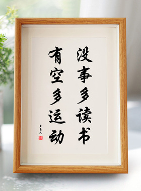 没事多读书有空多运动实木相框书法字画桌面摆台客厅书房装饰自勉