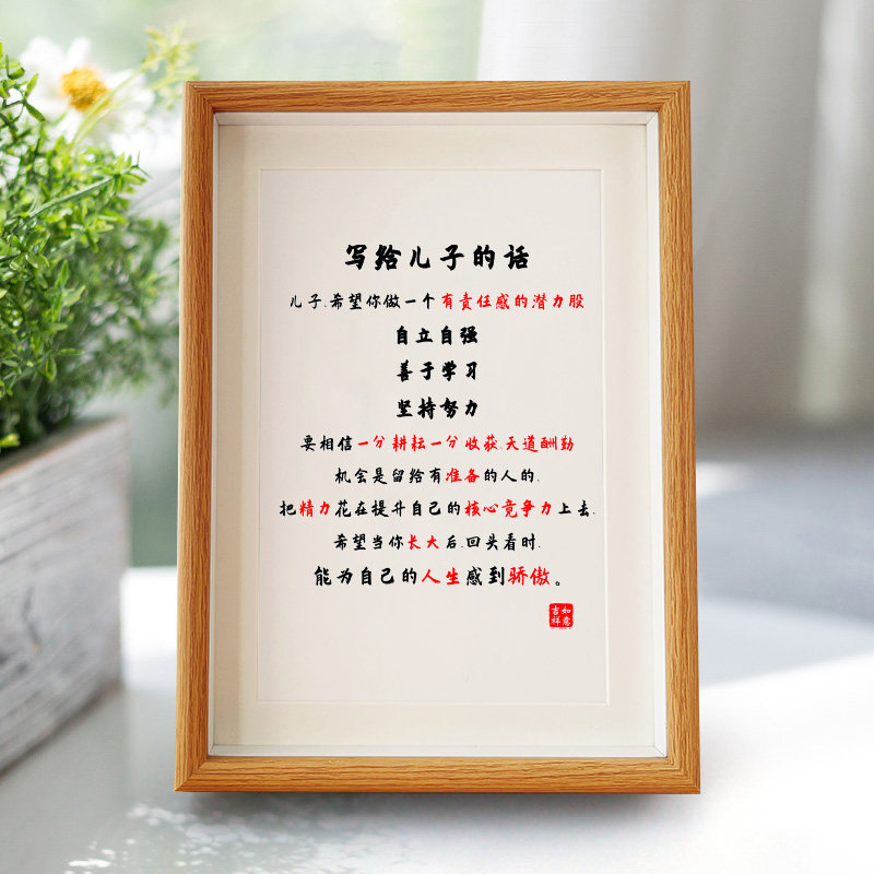 写给儿子的话家庭教育励志字画相框摆件桌面书法摆台挂画座右铭A4