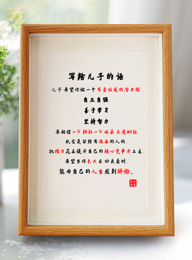 写给儿子的话家庭教育励志字画相框摆件桌面书法摆台挂画座右铭A4