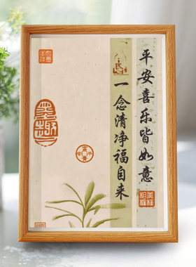 国潮水墨画相框摆件平安喜乐皆如意装饰画摆台件卧室玄关挂画中国