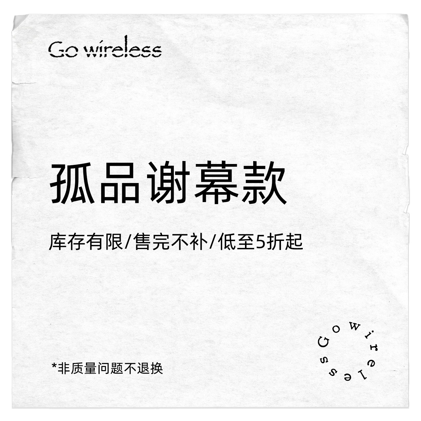 Gowireless限时回馈折扣专区