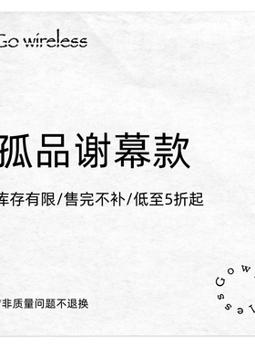 Gowireless 孤品回馈折扣专区（售罄无补 每周更新）