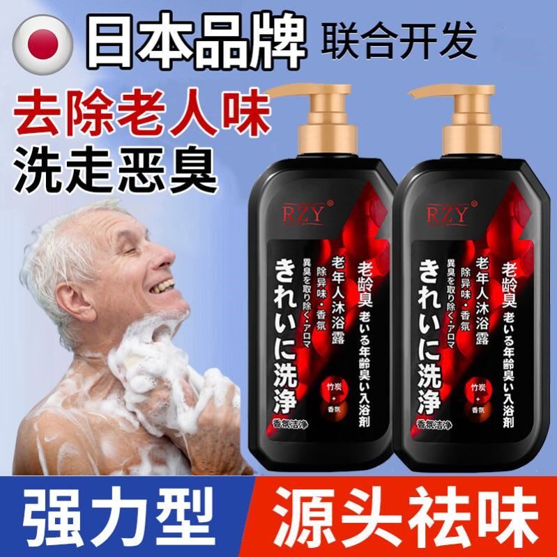 去老人味沐浴露神器专用持久留香去除身上去异味汗臭尿骚味老年人