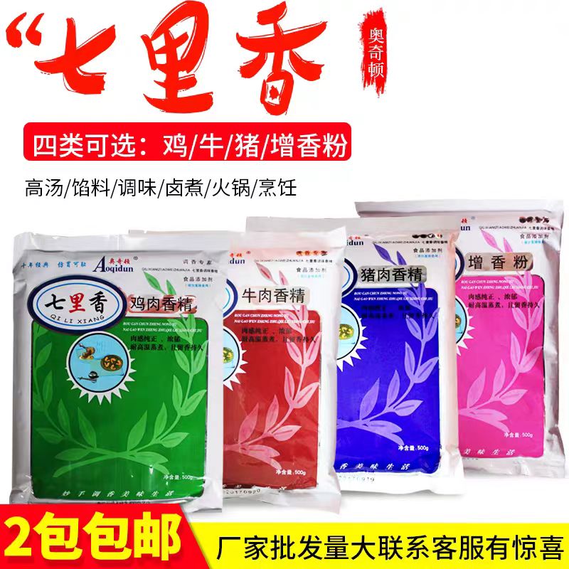 七里香牛肉香精猪肉羊肉鸡肉增香粉香精煲汤烧烤腌肉提味用奥奇顿