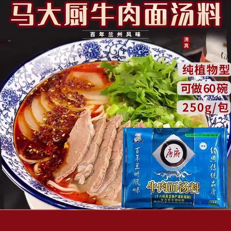 唐府马大厨清真拉面汤料250克正宗兰州牛肉拉面调料蓬灰拉面调料