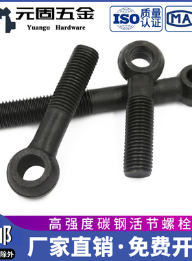 吊环螺丝全牙活节螺栓活结螺丝鱼眼螺栓高强度GB798 M6M8M12M36