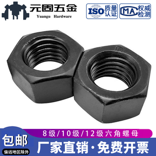 GB6170 发黑8级12级螺母高强度六角螺母M3M4M5M6M8M10M12M16