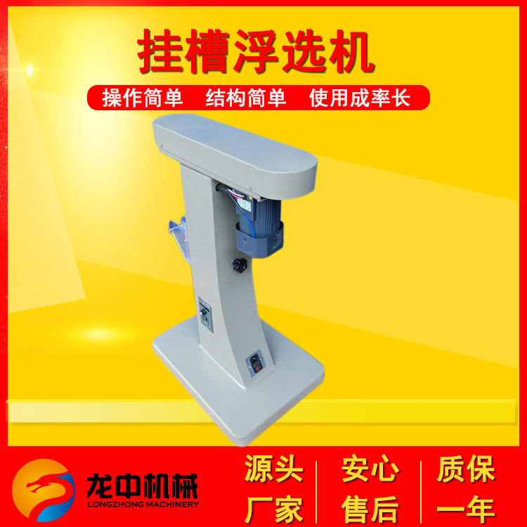 龙中实验室挂槽浮选机调速矿浆搅拌器XFG50-100试验用浮选设备