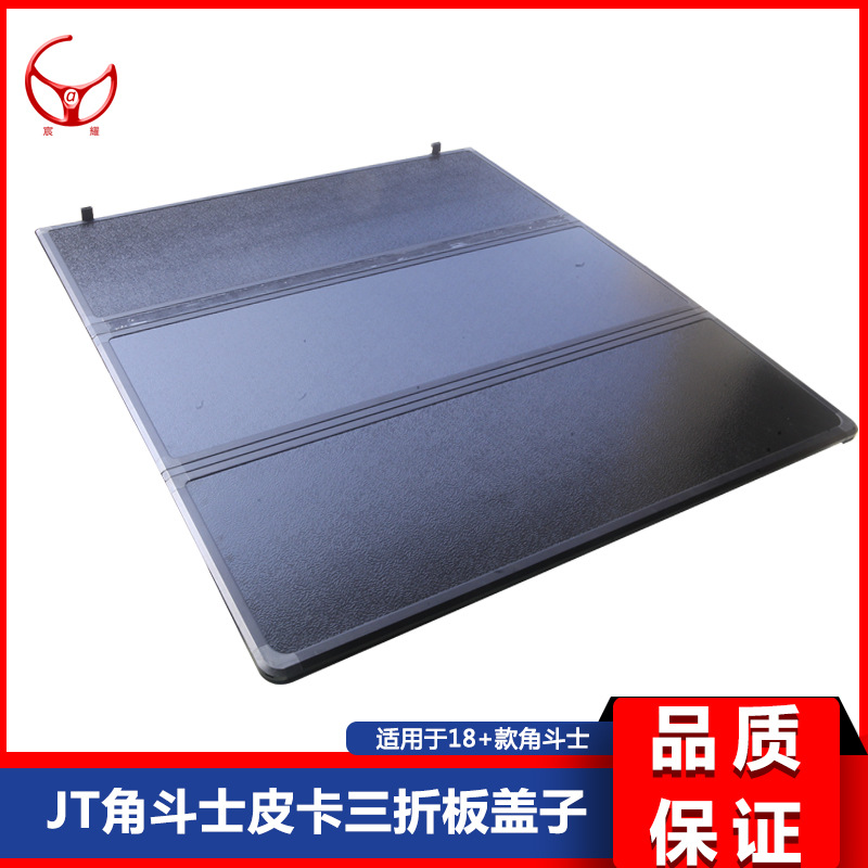 JT角斗士三折板 适用于JT2020+牧马人皮卡 角斗士三折板尾箱盖