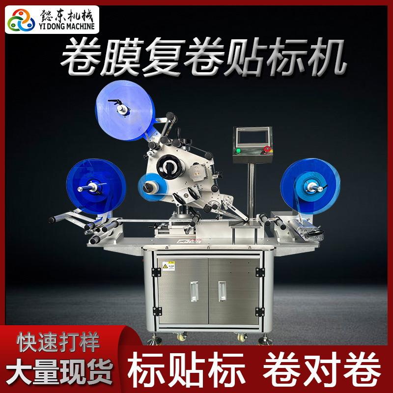 全自动卷膜贴标机卷对卷贴保护膜机 RFD电子标贴标机防伪码贴标机
